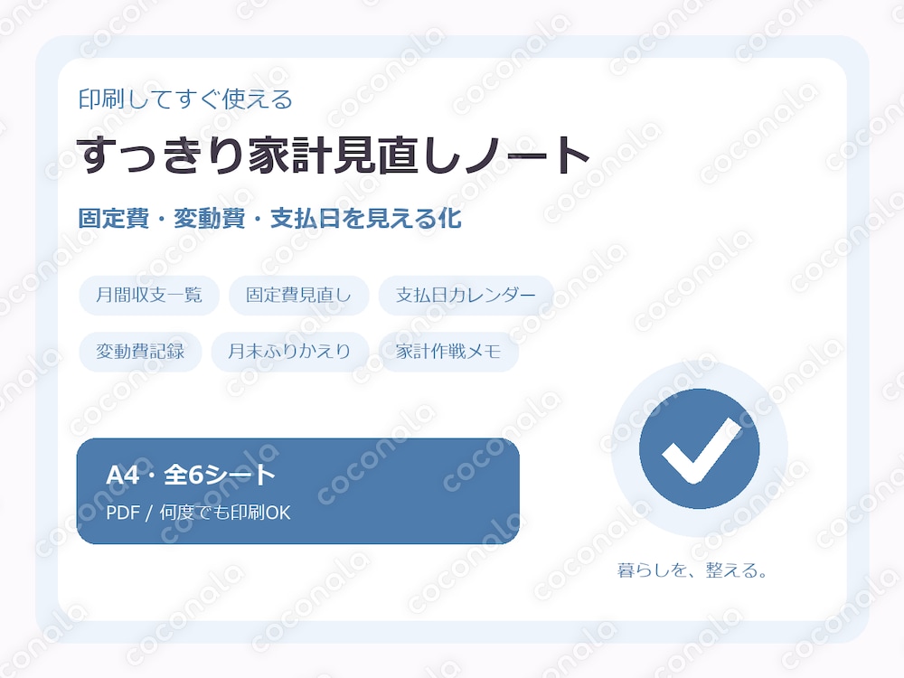 すっきり家計見直しノート｜印刷用PDFテンプレート