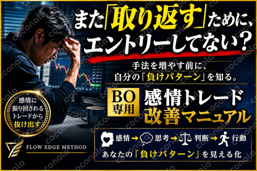 バイナリーオプションで勝てない原因が分かる！感情トレード改善マニュアル
