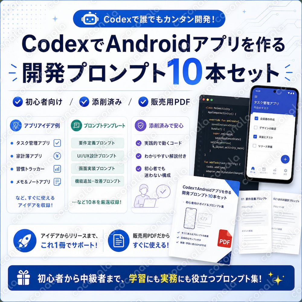 初心者向け｜CodexでAndroidアプリを作るプロンプト10本