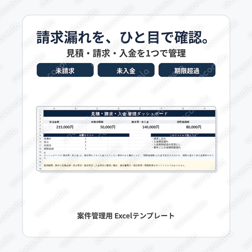 請求漏れ・未入金を防ぐ｜見積・請求・入金管理Excelテンプレート