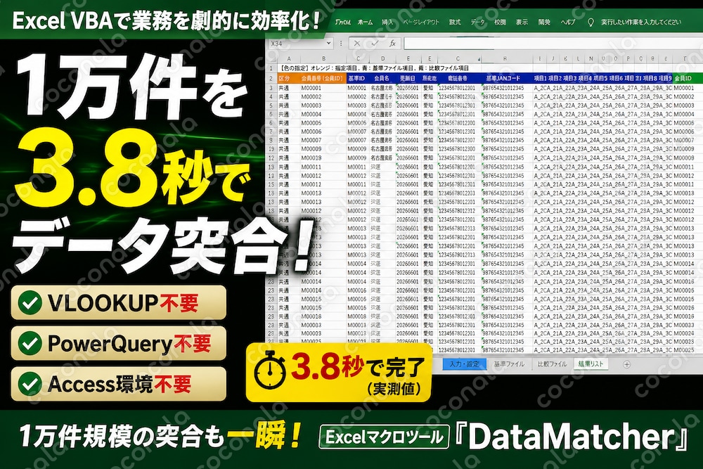 【Excel VBA】1万件を3.8秒で突合・照合するDataMatcher