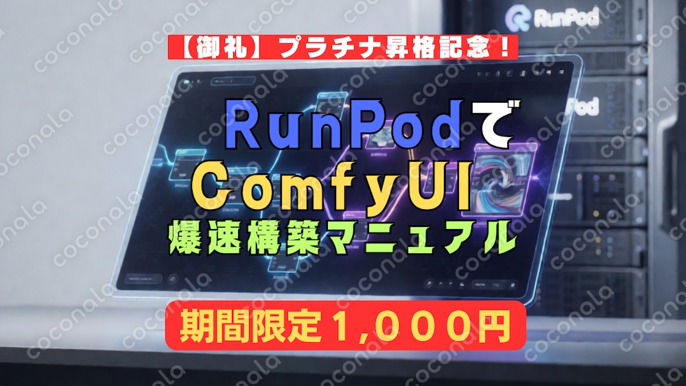 【御礼】出品開始1ヶ月でプラチナ昇格記念！RunPod×ComfyUI構築マニュアル【感謝セール】