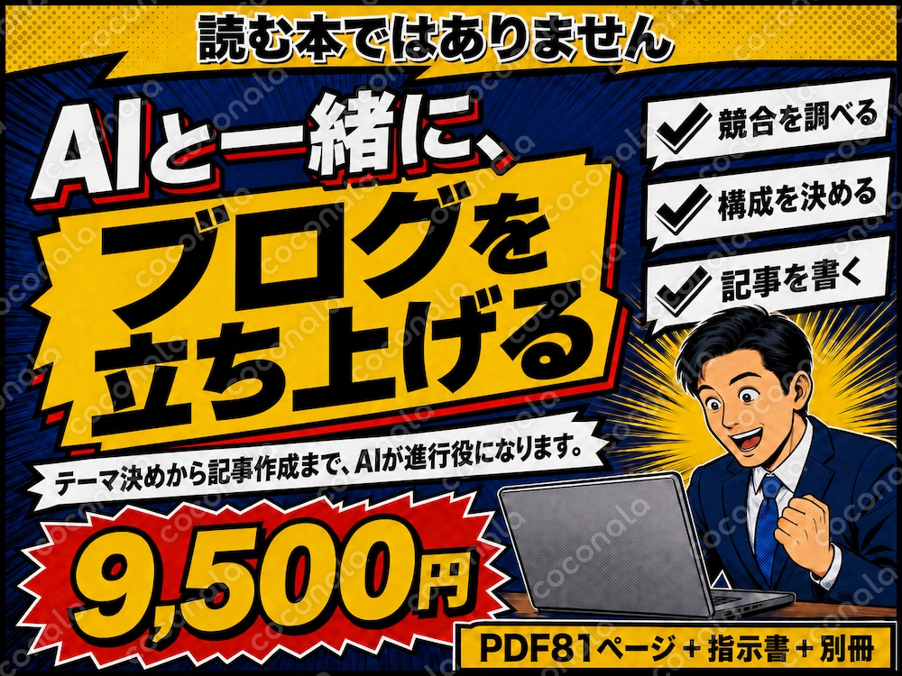 AIと一緒に、ブログを立ち上げる本