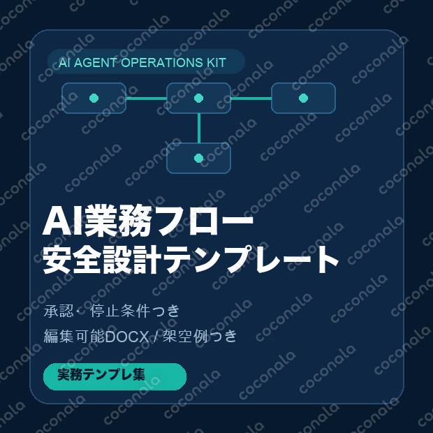 AI業務フロー安全設計テンプレート｜承認・停止条件つき