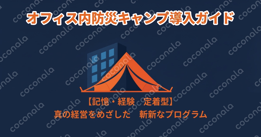 【防災士監修】オフィス内防災キャンプ導入ガイド|BCP訓練プログラム プレゼン・進行台本セット