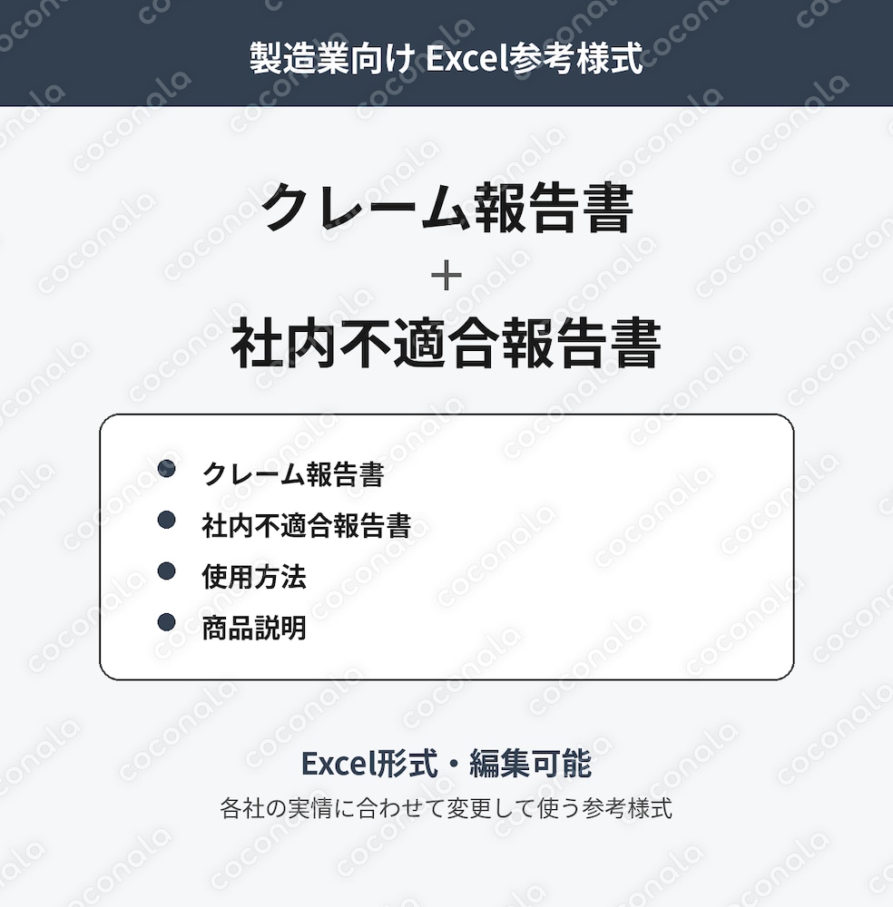 製造業向けクレーム・不適合報告書