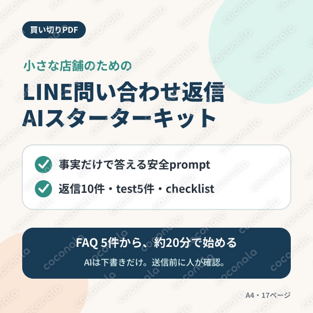 店舗LINEの問い合わせ返信AIスターターキット