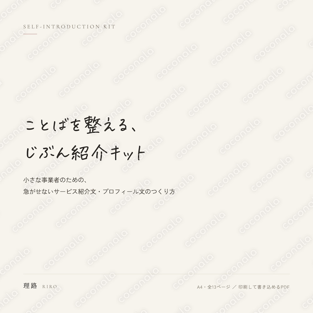 ことばを整える、じぶん紹介キット（A4・13ページPDF）