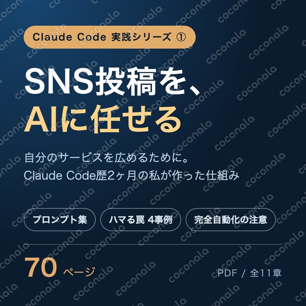 Claude Code歴2ヶ月｜自分のサービスを広めるSNS自動投稿の全手順