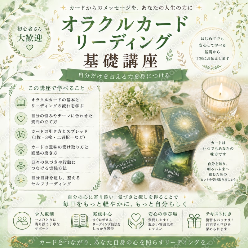 解説書を手放す！直感で読むオラクルカードリーディング講座（基礎編）