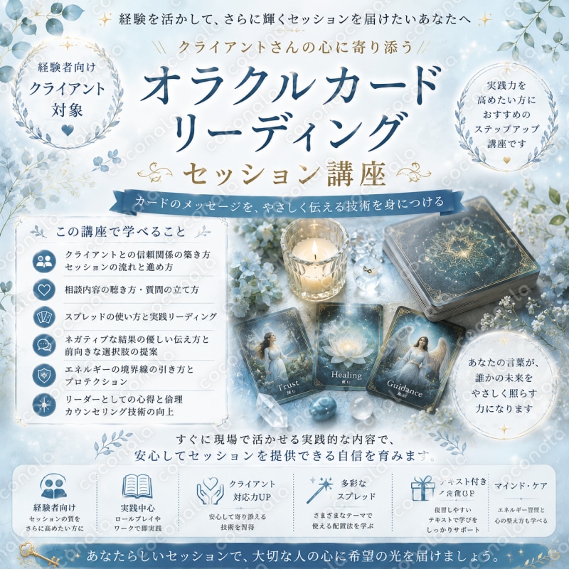 占い師になる！オラクルカードリーディング講座（セッション編）