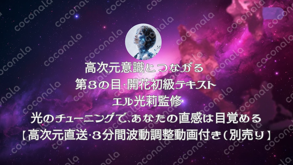 【霊的感性開花】高次元意識とつながる  第3の目開花・初級テキスト