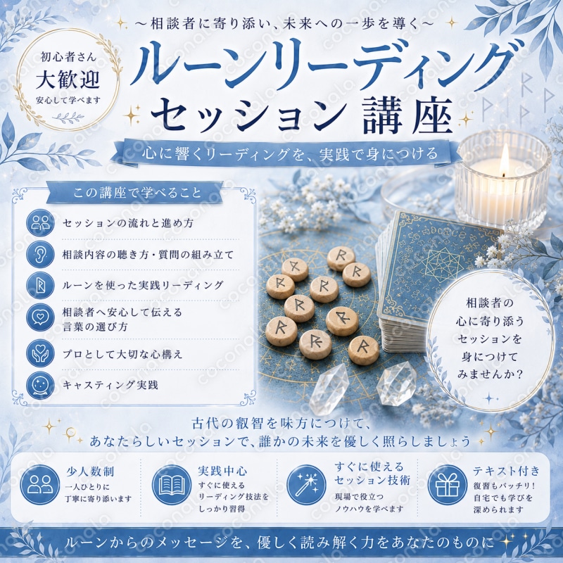 占い師になる！ルーンリーディング講座マニュアル（セッション編）