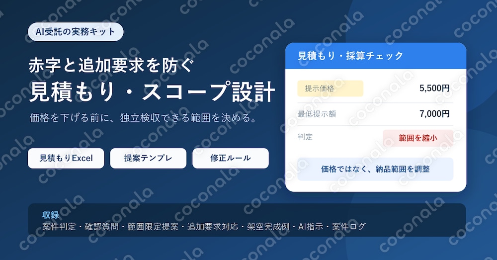 AI受託の赤字を防ぐ｜見積もり・提案スコープ設計Excel