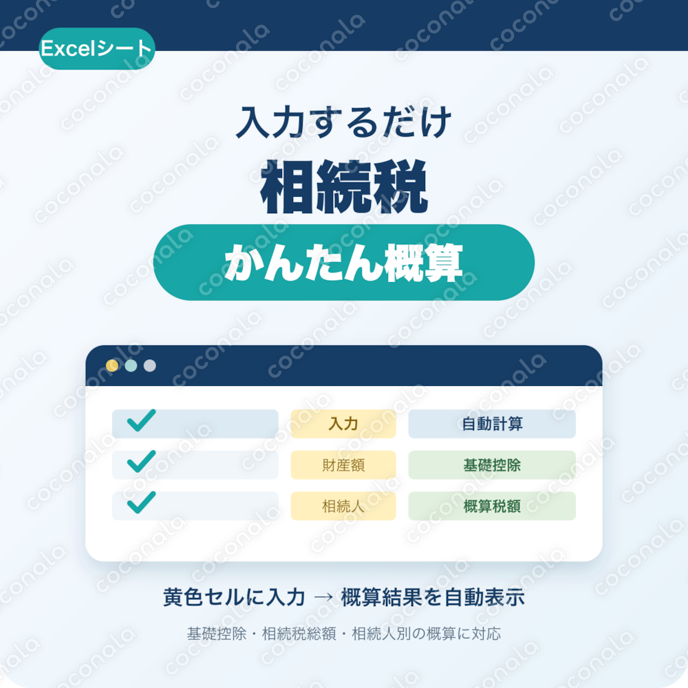 入力するだけで相続税の概算が分かるExcelシート