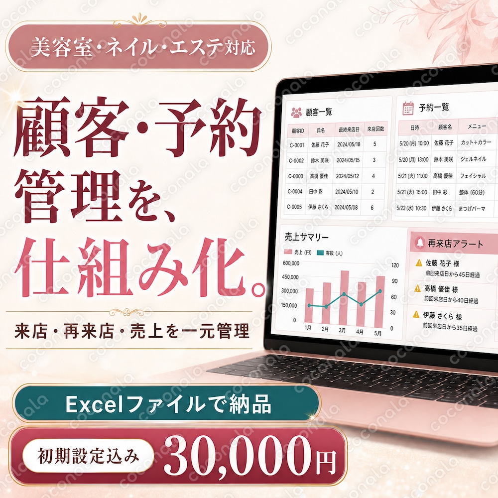 サロン顧客・予約・売上管理｜完成済みExcelテンプレート