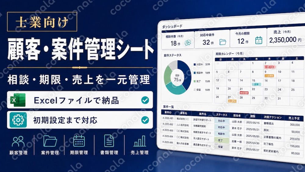 士業の顧客・案件・期限管理｜完成済みExcelテンプレート