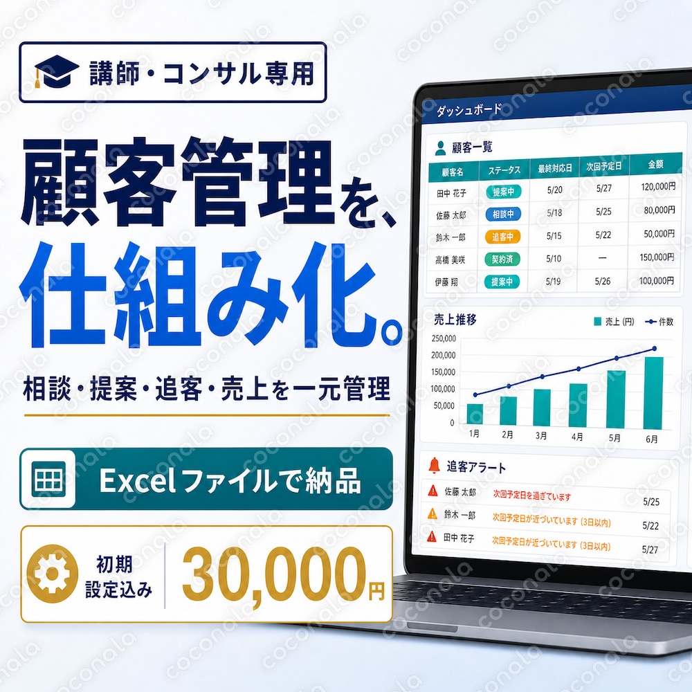 講師・コンサルの見込み客・申込管理｜完成済みExcel