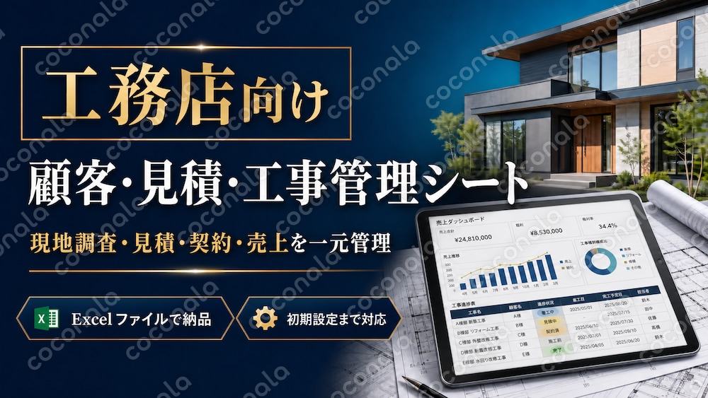 工務店の顧客・見積・工事管理｜完成済みExcelテンプレート