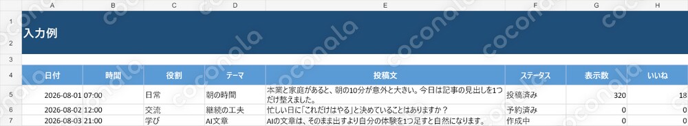 X投稿30日管理表｜入力例・自動集計つきExcel