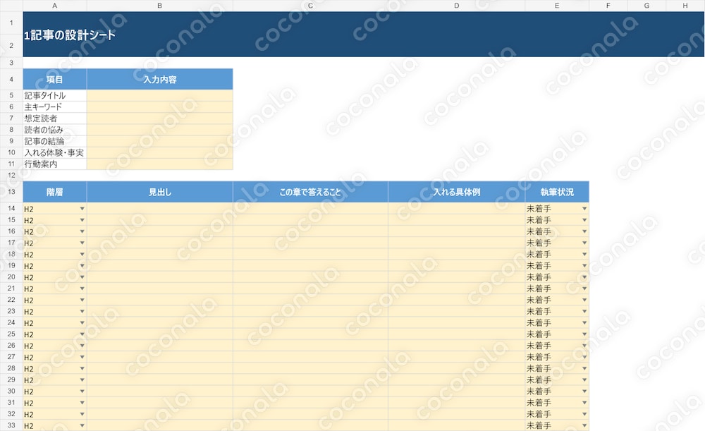 ブログ記事構成・進捗管理表｜50記事対応Excel
