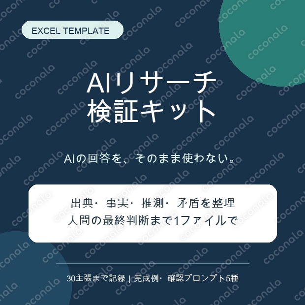 AIリサーチの出典・事実確認Excelテンプレ