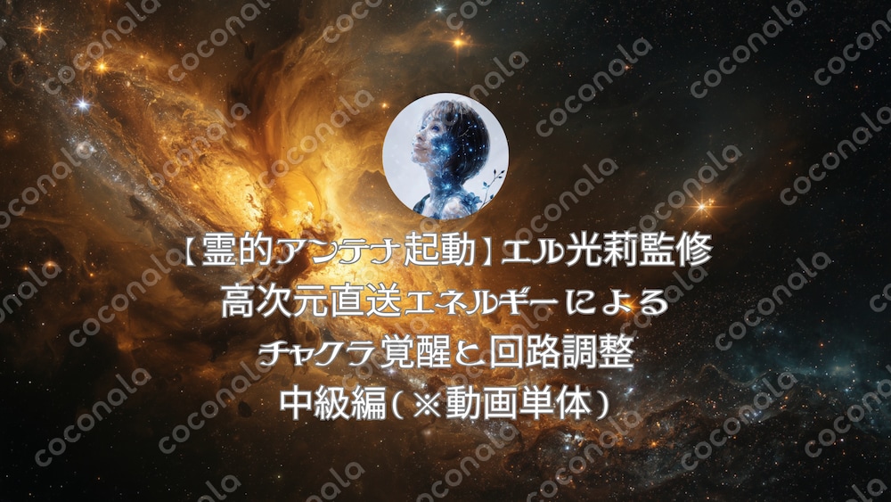 【霊的アンテナ起動】（中級編）エル光莉・高次元直送エネルギーによるチャクラ覚醒と回路調整(動画単体)