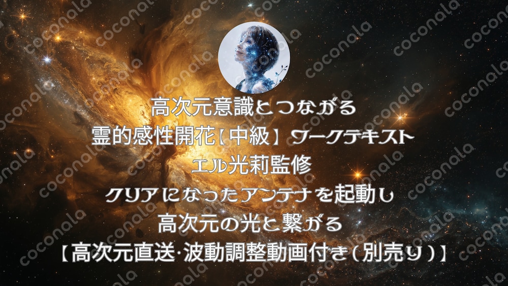 【霊的感性開花】高次元の光と繋がるアンテナ起動術・中級テキスト