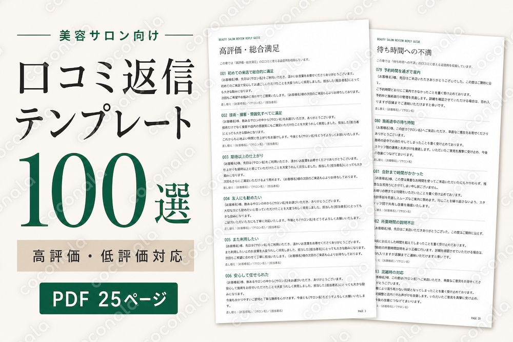 美容サロンの口コミ返信テンプレート100選
