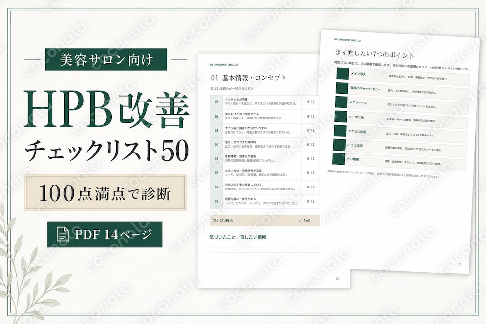 美容サロン向けHPB改善チェックリスト50