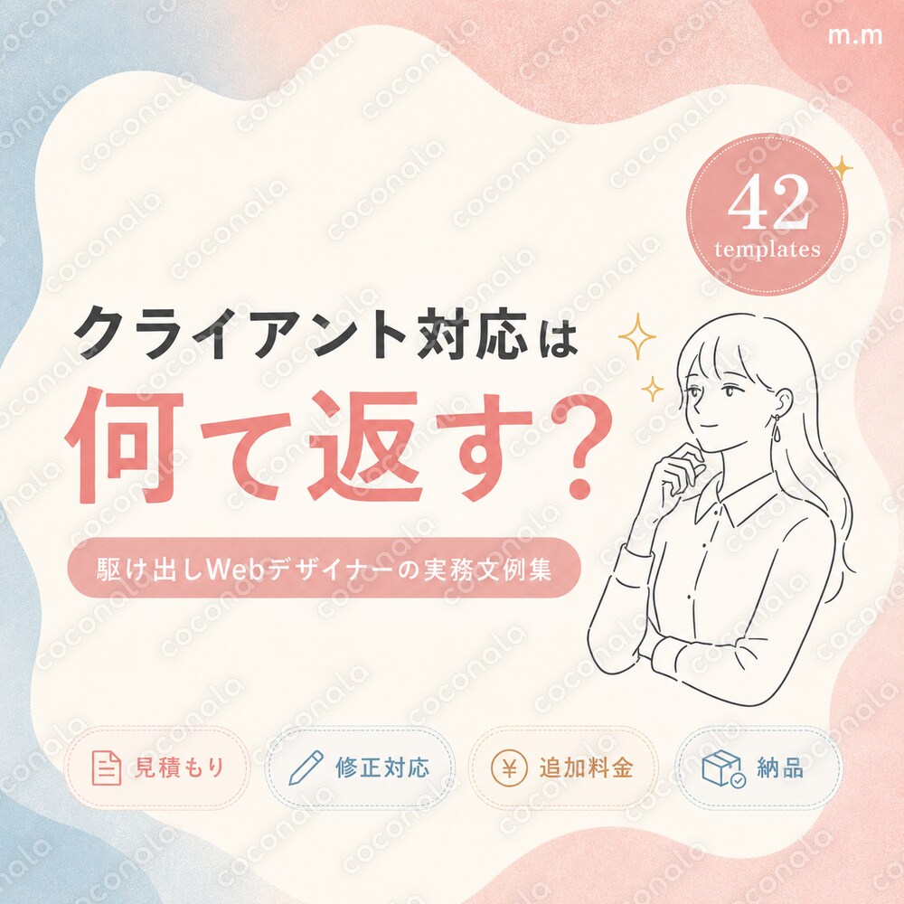 駆け出しWebデザイナーのクライアント対応文例集