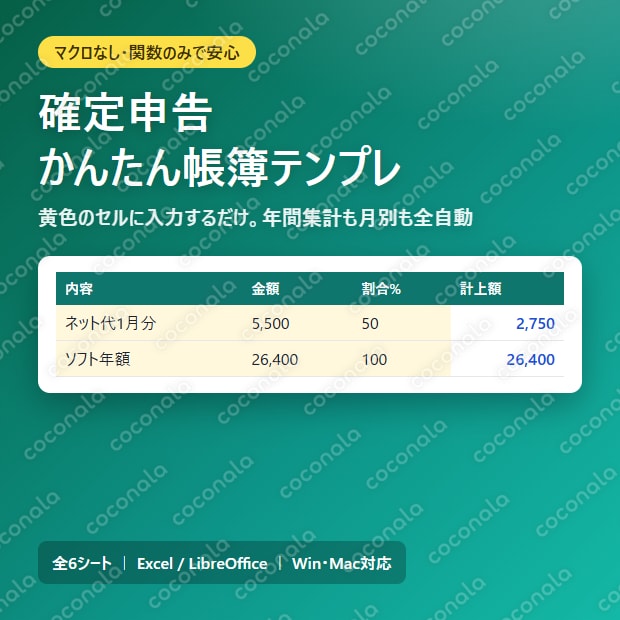 副業クリエイター向け・確定申告かんたん帳簿テンプレ(Excel)