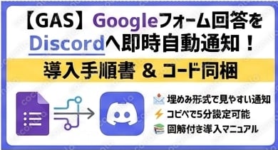 【GAS】Googleフォーム回答をDiscordへ即時自動通知するツール＆手順書