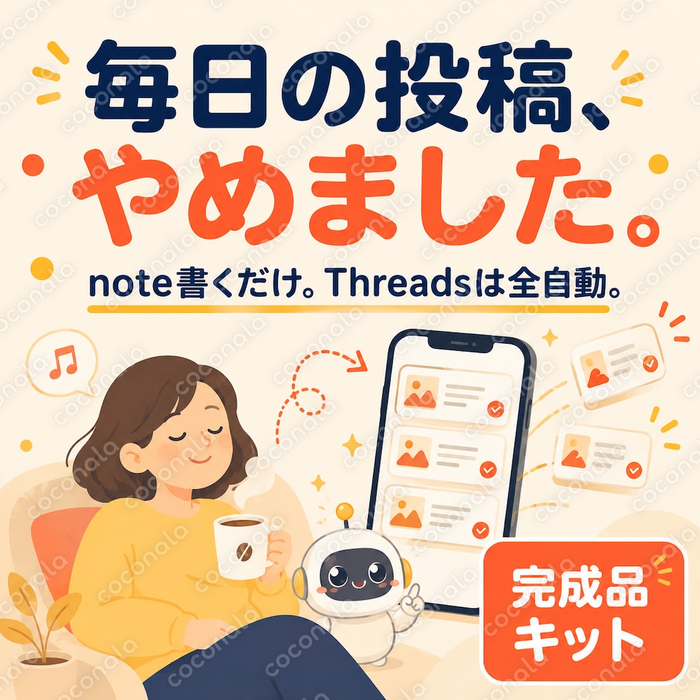 note書くだけ。Threadsの毎日投稿を"全自動"にするキット