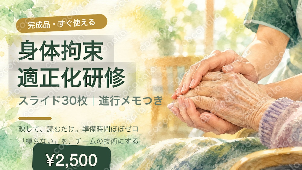 【そのまま使える】身体拘束適正化研修スライド30枚｜全枚進行メモつき｜現役主任ケアマネ作