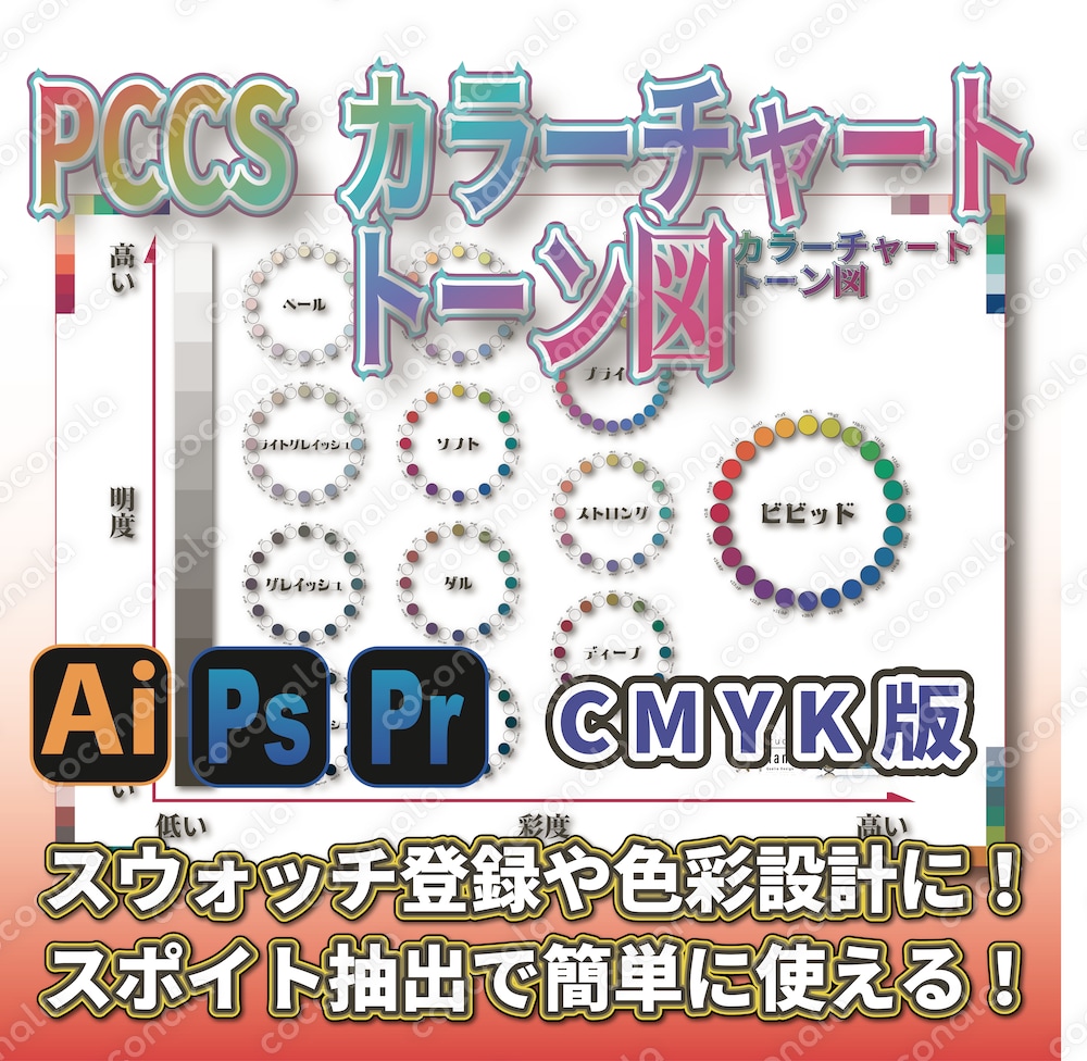 PCCSトーン図カラーチャート