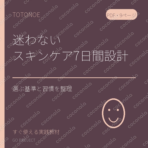 迷わないスキンケア｜7日間セルフケア設計