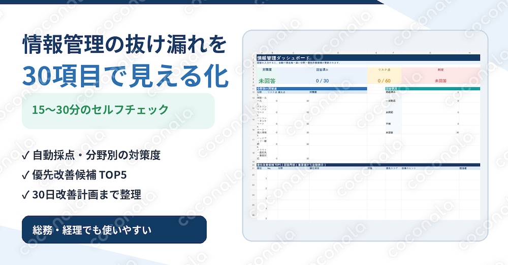 情報管理セルフチェック30｜自動採点Excel＋改善計画＋管理台帳
