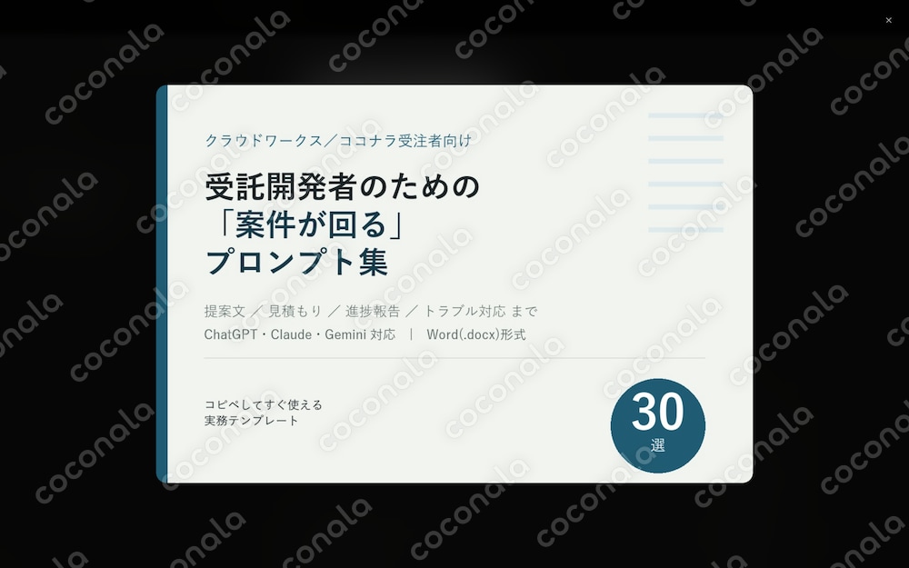 【保存版】受託開発者のためのChatGPT/Claudeプロンプト集30選