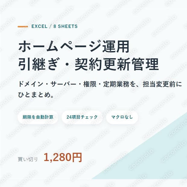 ホームページ運用の引継ぎ・契約更新をExcelで一元管理