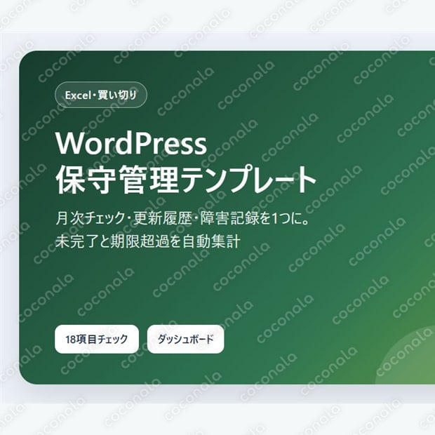 WordPress月次保守の記録をExcelで一元管理