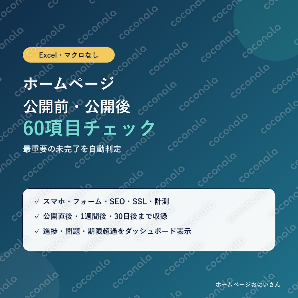 ホームページ公開前・公開後60項目をExcelで確認