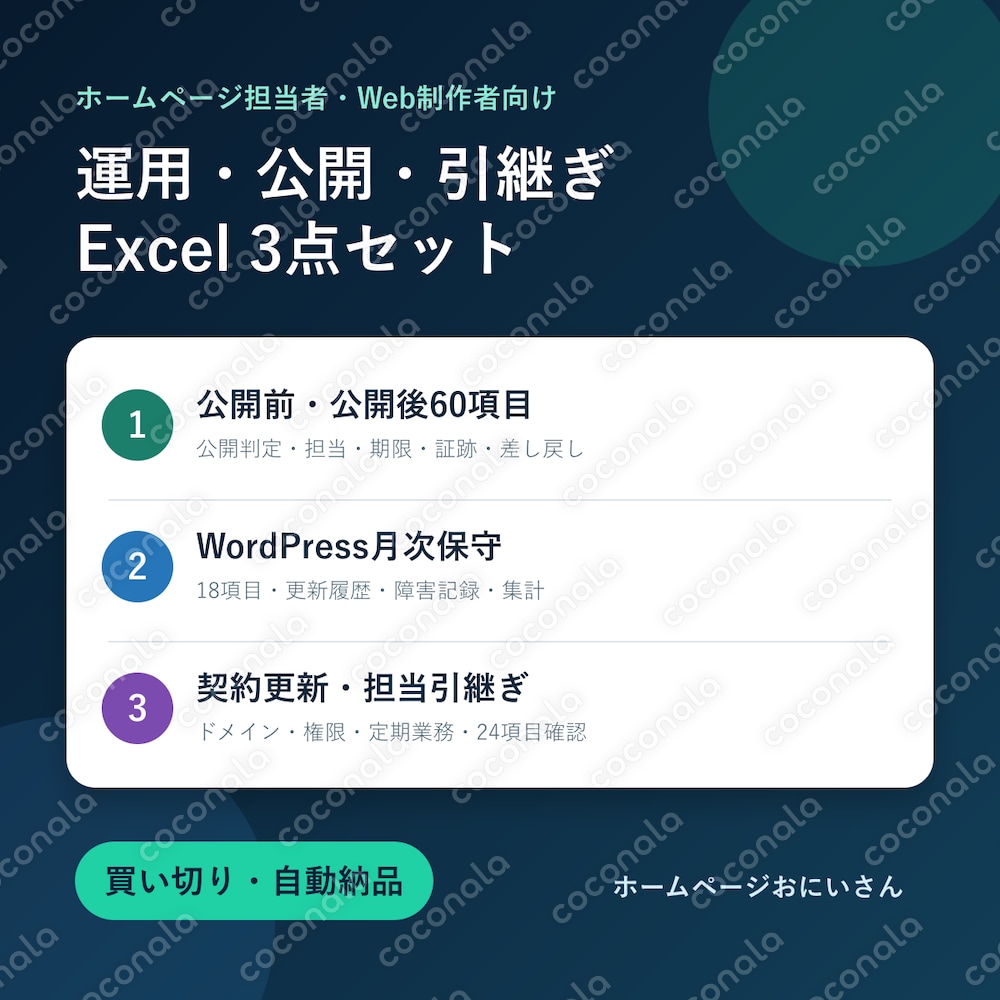 ホームページ運用・公開・引継ぎをExcelで一括管理