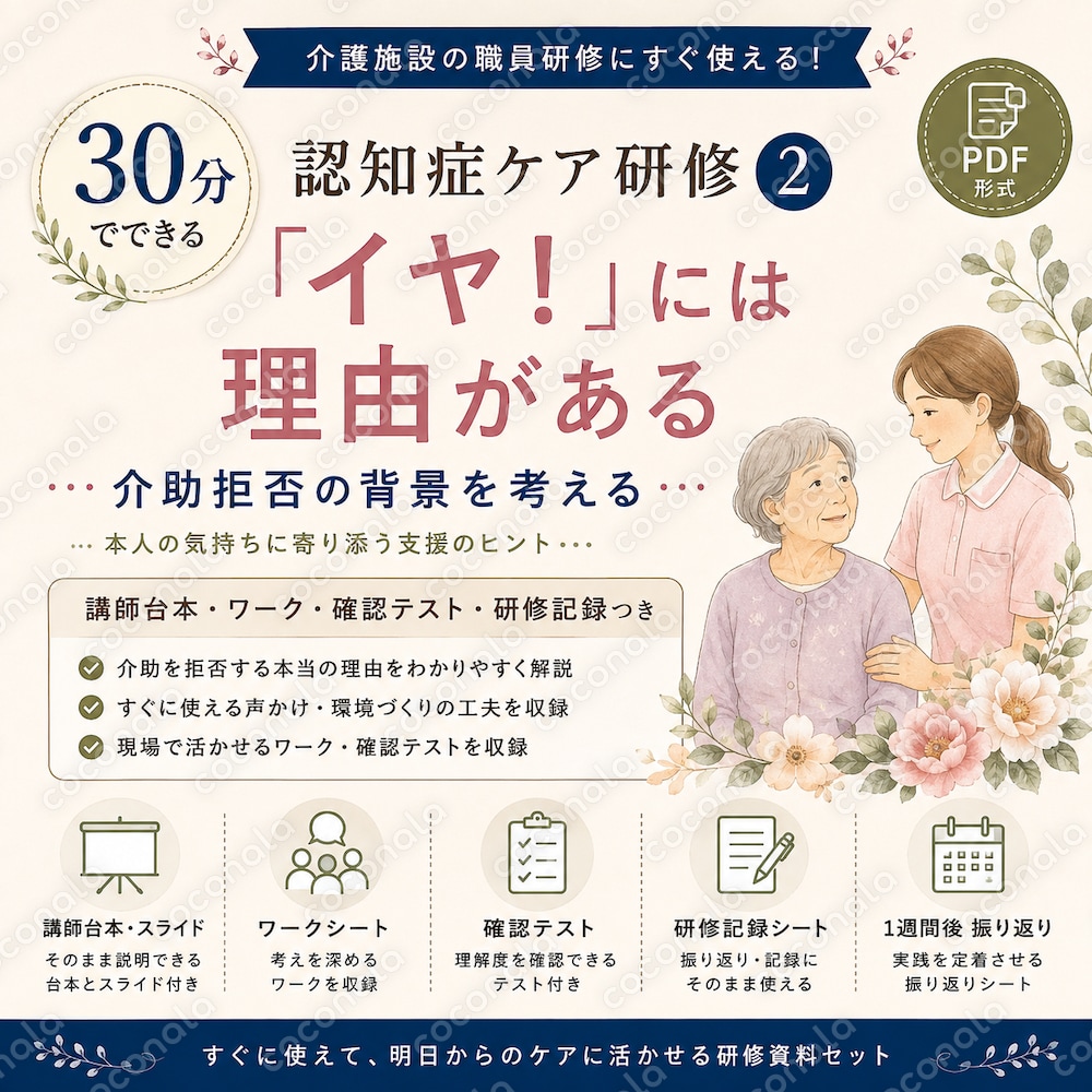 30分でできる認知症ケア研修②｜介助拒否への対応
