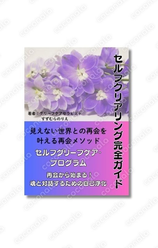 見えない世界からメッセージを受け取る方法｜【STEP1】セルフクリアリング完全ガイド