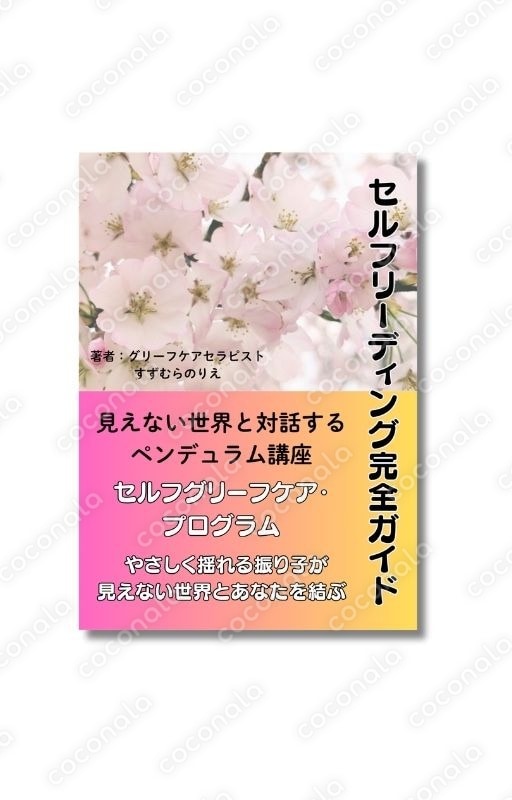 見えない世界からメッセージを受け取る方法｜【STEP2】セルフリーディング完全ガイド