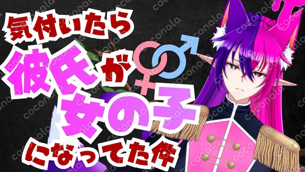 気付いたら彼氏が女の子になってた件