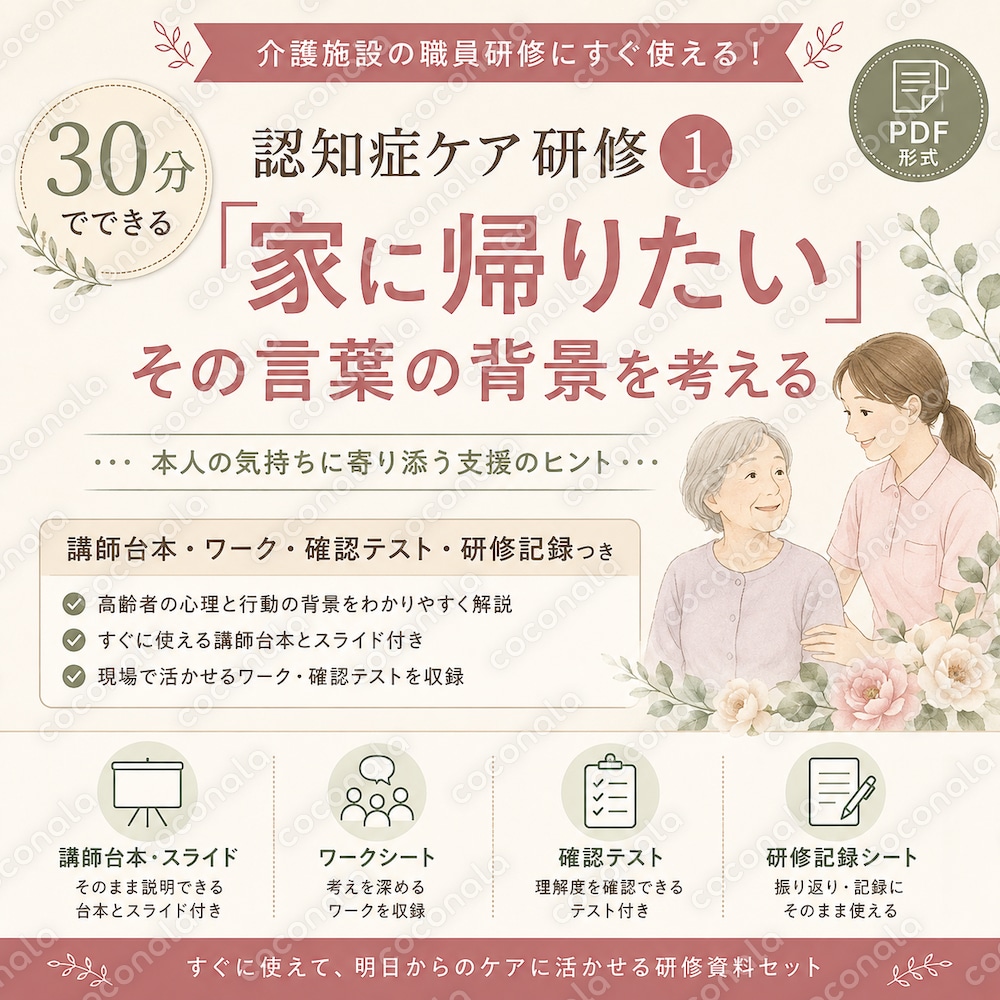 30分でできる認知症ケア研修①｜「家に帰りたい」への対応