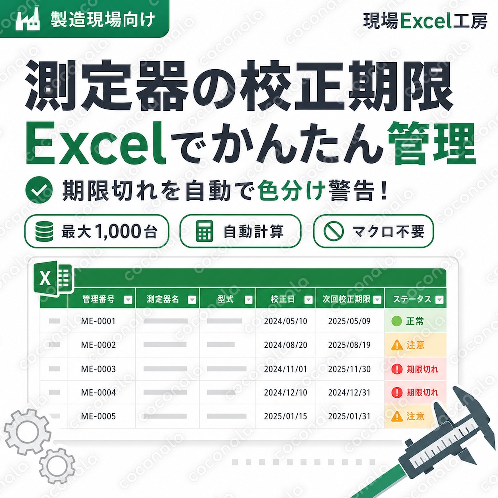 測定器・校正管理Excelテンプレート｜校正期限を自動管理