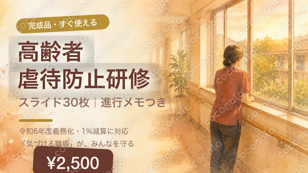 高齢者虐待防止研修スライド30枚｜全枚進行メモつき｜現役主任ケアマネ作